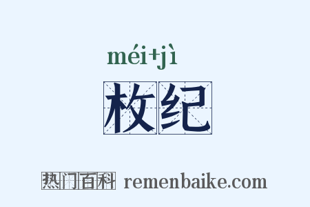 枚纪是什么意思的图片